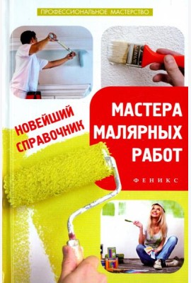 Новейший справочник мастера малярных работ