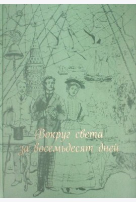Вокруг света за восемьдесят дней