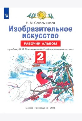 Изобразительное искусство. 2 класс. Рабочий альбом к учебнику Н. М. Сокольниковой