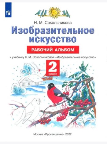 Изобразительное искусство. 2 класс. Рабочий альбом к учебнику Н. М. Сокольниковой
