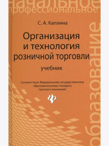 Организация и технология розничной торговли
