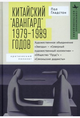 Китайский авангард 1979-1989 г.Худож.объединен.Звезды-Северный худож.коллектив