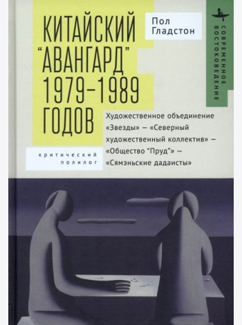 Китайский авангард 1979-1989 г.Худож.объединен.Звезды-Северный худож.коллектив