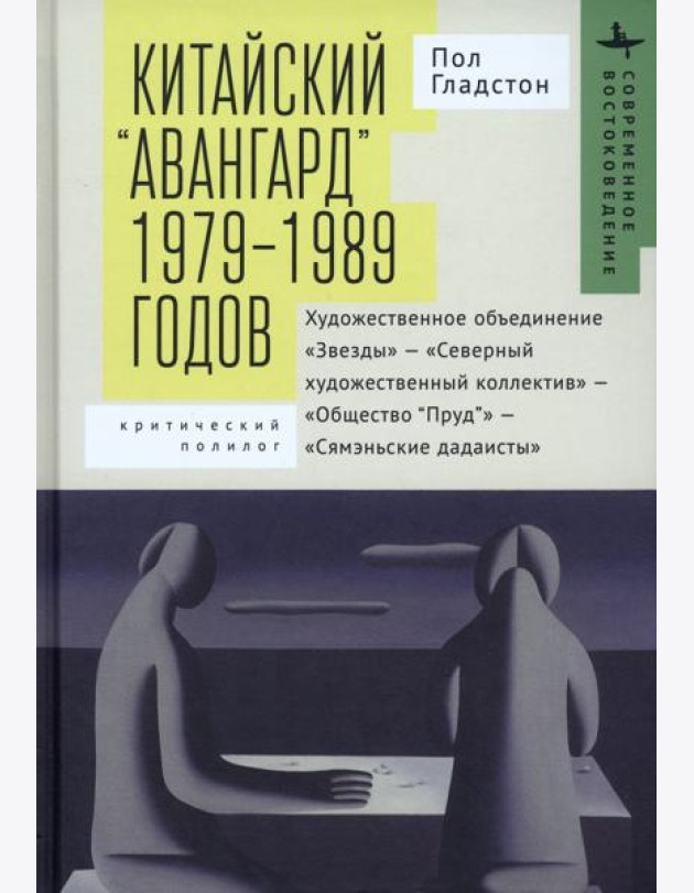 Китайский авангард 1979-1989 г.Худож.объединен.Звезды-Северный худож.коллектив
