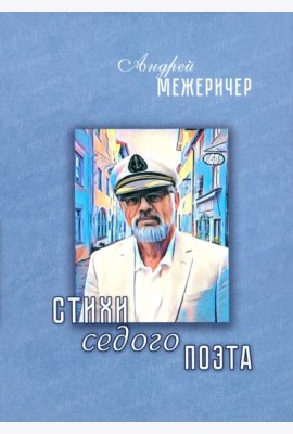 Стихи седого поэта