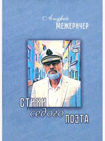 Стихи седого поэта