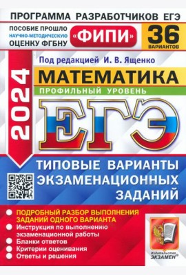 ЕГЭ-2024. Математика. Профильный уровень. 36 вариантов. Типовые варианты экзаменационных заданий