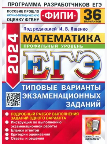 ЕГЭ-2024. Математика. Профильный уровень. 36 вариантов. Типовые варианты экзаменационных заданий