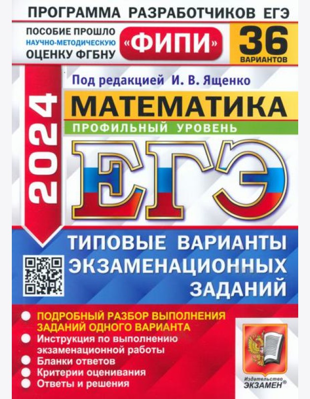 ЕГЭ-2024. Математика. Профильный уровень. 36 вариантов. Типовые варианты экзаменационных заданий