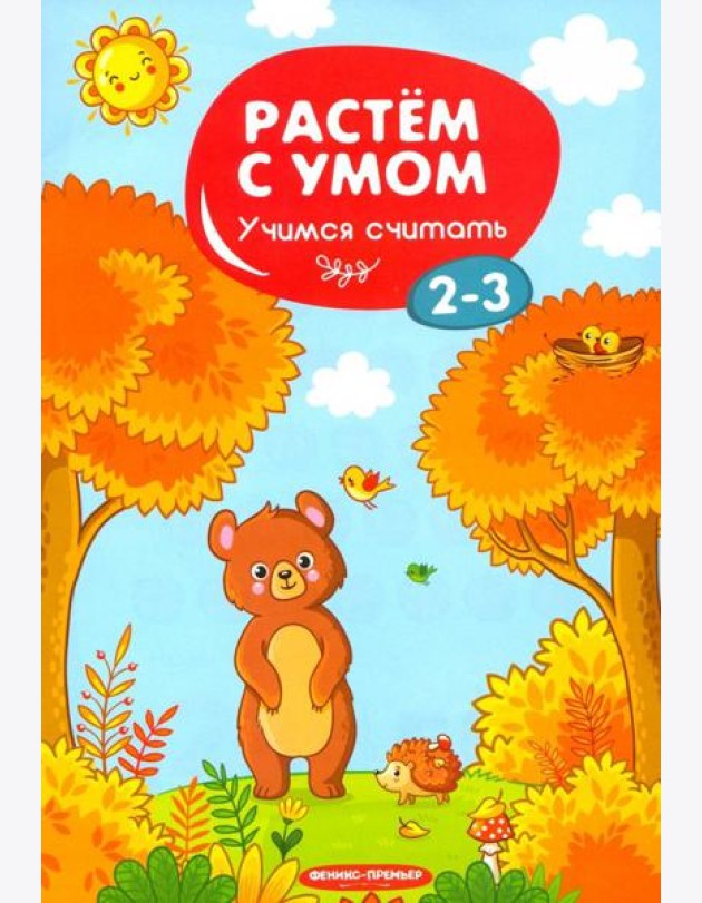 Учимся считать. 2-3