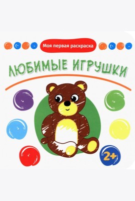 Любимые игрушки. Раскраска. 2+