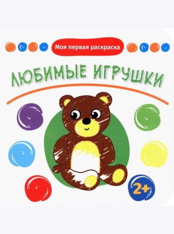 Любимые игрушки. Раскраска. 2+