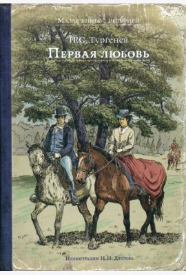 Первая любовь