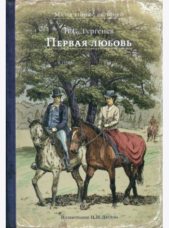 Первая любовь