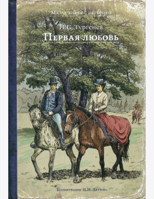 Первая любовь