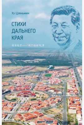 Стихи дальнего края