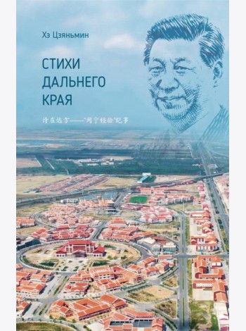 Стихи дальнего края