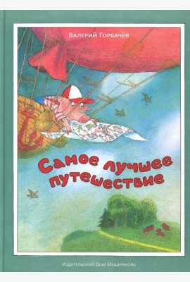 Самое лучшее путешествие