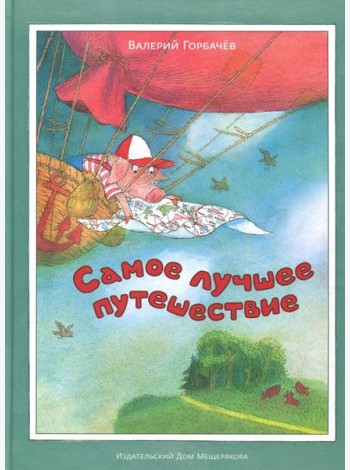 Самое лучшее путешествие