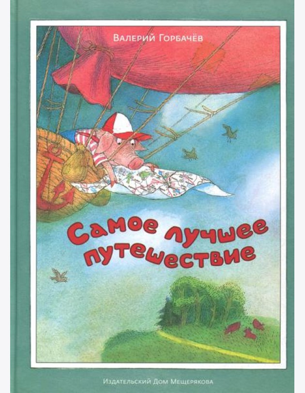 Самое лучшее путешествие