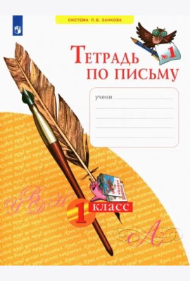 Тетрадь по письму. 1 класс. В 4-х частях. ФГОС. Часть 1