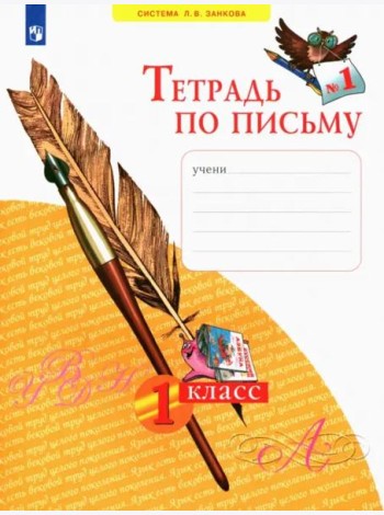 Тетрадь по письму. 1 класс. В 4-х частях. ФГОС. Часть 1