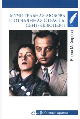 Мучительная любовь и отчаянн страсть Сент-Экзюпери