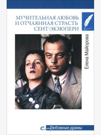 Мучительная любовь и отчаянн страсть Сент-Экзюпери