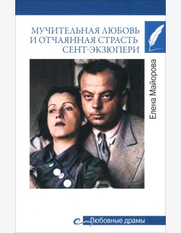 Мучительная любовь и отчаянн страсть Сент-Экзюпери