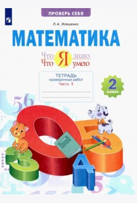 Что я знаю. Что я умею. Математика. 2 класс. Тетрадь для проверочных работ. В 2-х частях. Часть 1