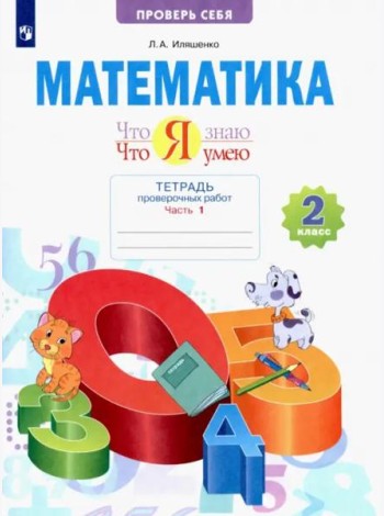 Что я знаю. Что я умею. Математика. 2 класс. Тетрадь для проверочных работ. В 2-х частях. Часть 1