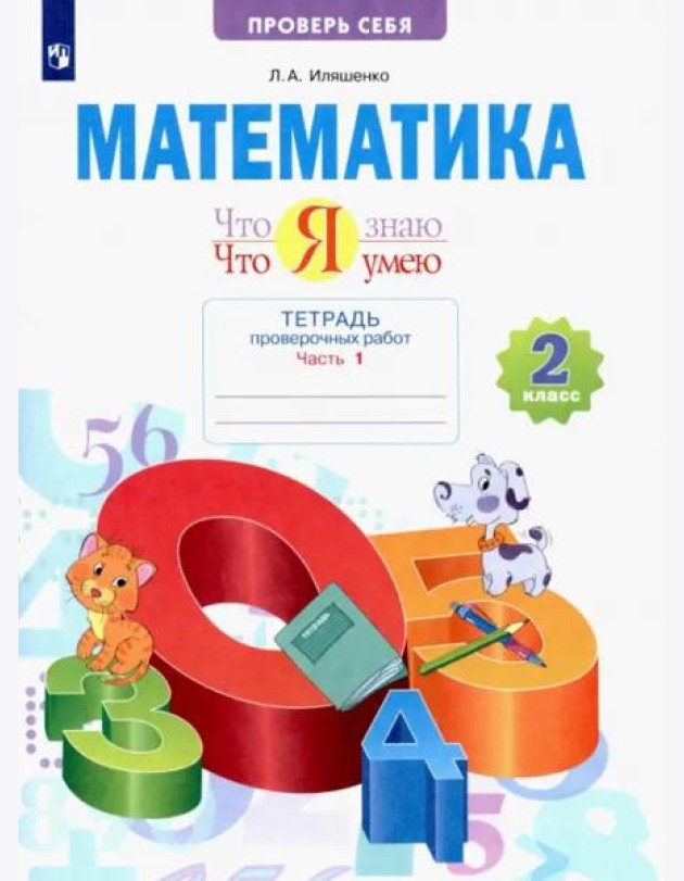Что я знаю. Что я умею. Математика. 2 класс. Тетрадь для проверочных работ. В 2-х частях. Часть 1