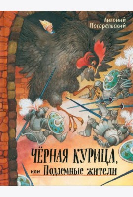 Давай дружить!/Черная курица, или Подземные жители