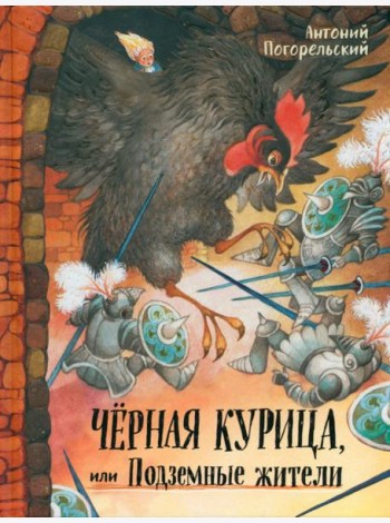 Давай дружить!/Черная курица, или Подземные жители
