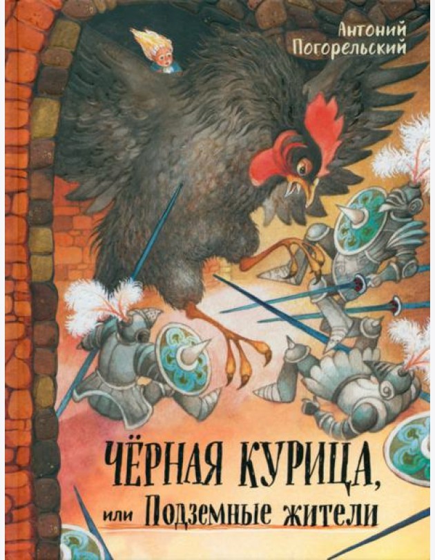 Давай дружить!/Черная курица, или Подземные жители