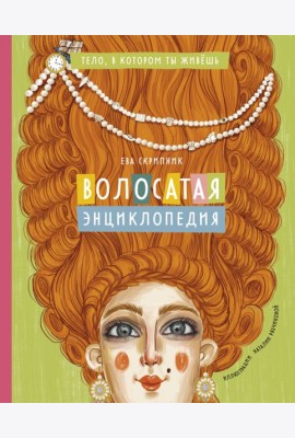 Волосатая энциклопедия