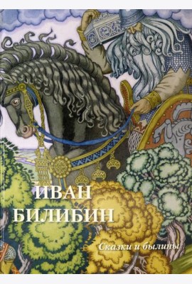 Иван Билибин. Сказки и былины