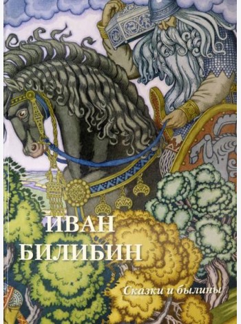Иван Билибин. Сказки и былины