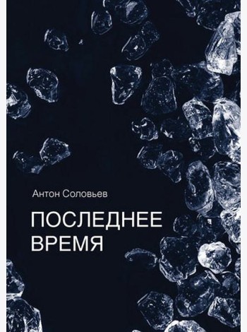 Последнее время