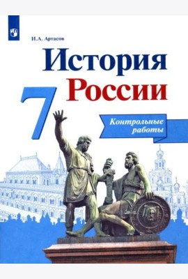 История России. 7 класс. Контрольные работы. ФГОС