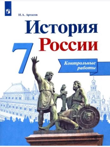 История России. 7 класс. Контрольные работы. ФГОС