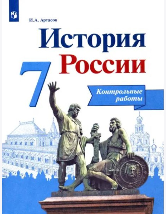 История России. 7 класс. Контрольные работы. ФГОС