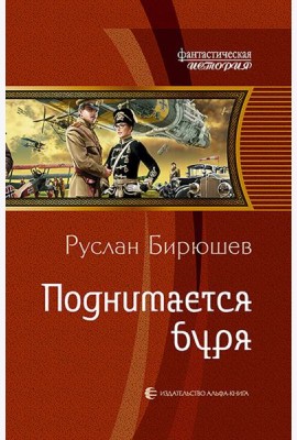 Поднимается буря