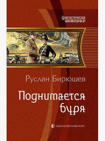 Поднимается буря