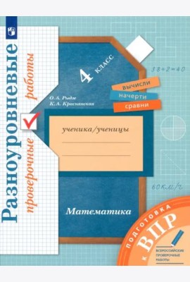 ВПР. Математика. 4 класс. Разноуровневые проверочные работы