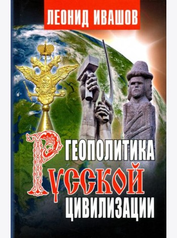 Геополитика русской цивилизации