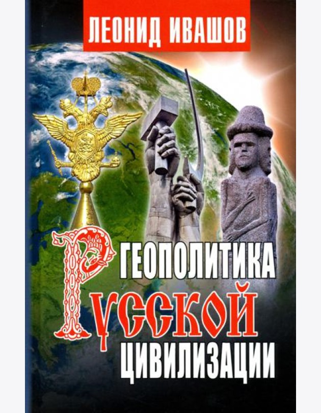 Геополитика русской цивилизации