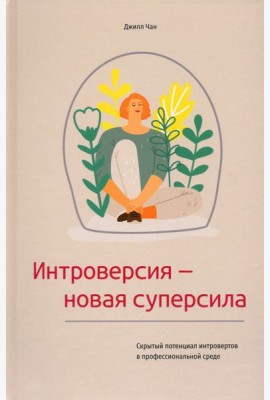 Интроверсия - новая суперсила. Скрытый потенциал интровертов в профессиональной среде