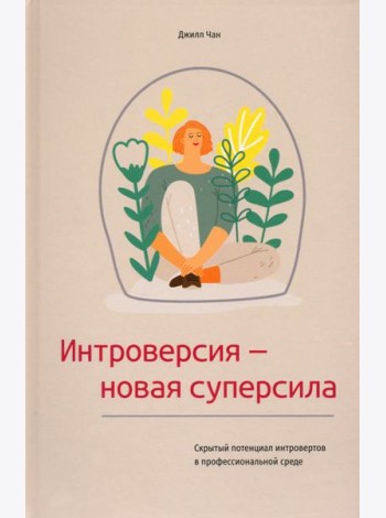 Интроверсия - новая суперсила. Скрытый потенциал интровертов в профессиональной среде