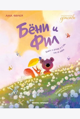 Бёни и Фил. Книга о дружбе и о том, как ее найти